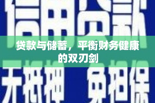 燕郊贷款与储蓄，平衡财务健康的双刃剑