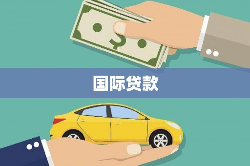 燕郊国际贷款