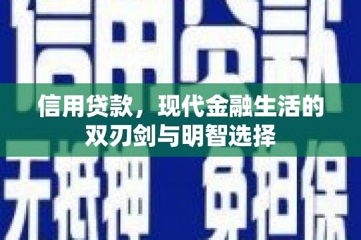 燕郊信用贷款，现代金融生活的双刃剑与明智选择