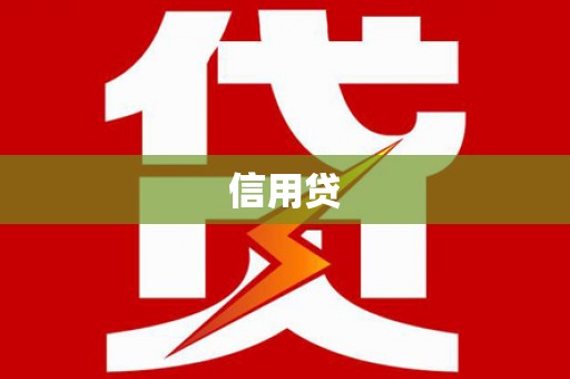 燕郊信用贷
