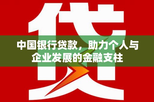 燕郊中国银行贷款，助力个人与企业发展的金融支柱