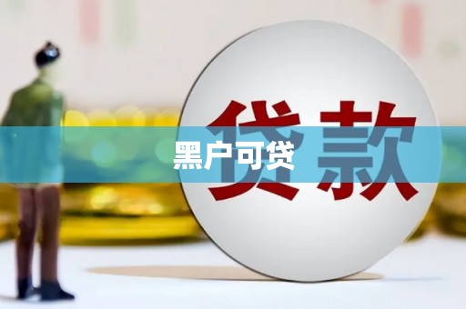 燕郊黑户可贷