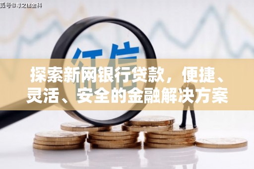 燕郊探索新网银行贷款，便捷、灵活、安全的金融解决方案