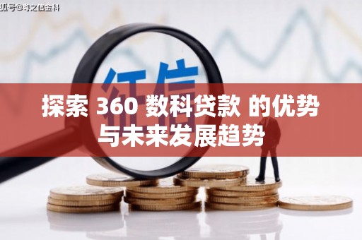 燕郊探索 360 数科贷款 的优势与未来发展趋势