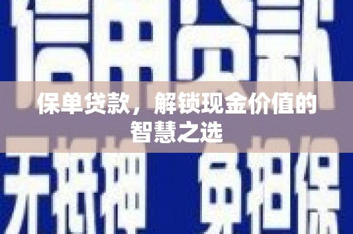 燕郊保单贷款，解锁现金价值的智慧之选