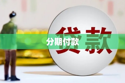 燕郊分期付款