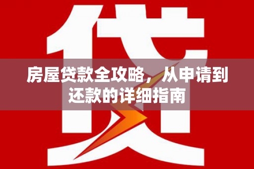 燕郊房屋贷款全攻略，从申请到还款的详细指南