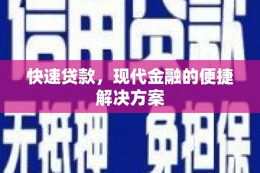 燕郊快速贷款，现代金融的便捷解决方案