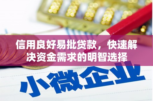 燕郊信用良好易批贷款，快速解决资金需求的明智选择