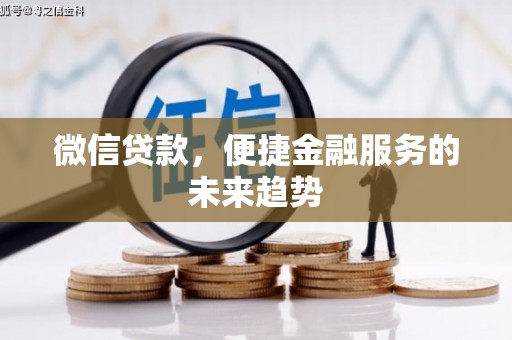 燕郊微信贷款，便捷金融服务的未来趋势