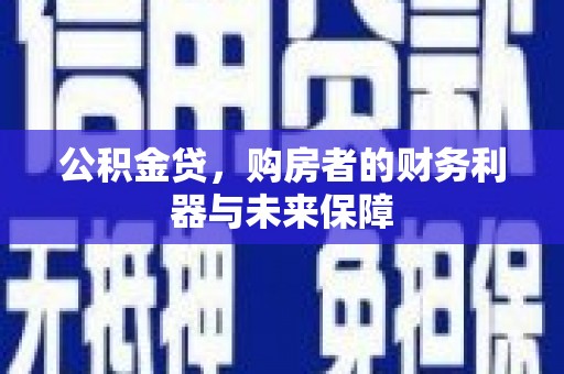 燕郊公积金贷，购房者的财务利器与未来保障