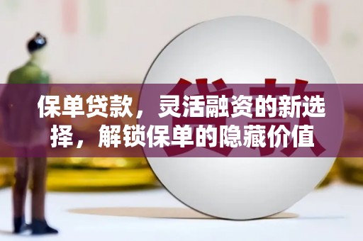 燕郊保单贷款，灵活融资的新选择，解锁保单的隐藏价值