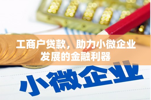 燕郊工商户贷款，助力小微企业发展的金融利器