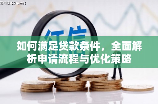 燕郊如何满足贷款条件，全面解析申请流程与优化策略