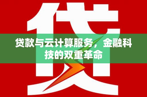 燕郊贷款与云计算服务，金融科技的双重革命