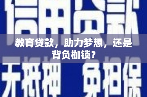 燕郊教育贷款，助力梦想，还是背负枷锁？