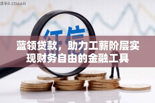 燕郊蓝领贷款，助力工薪阶层实现财务自由的金融工具