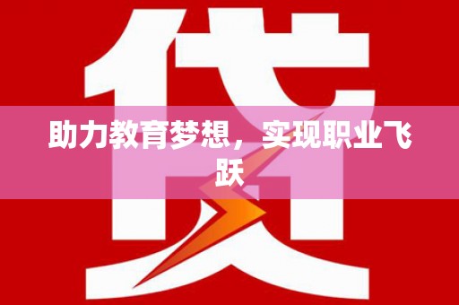 燕郊助力教育梦想，实现职业飞跃