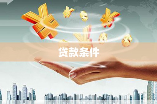燕郊贷款条件