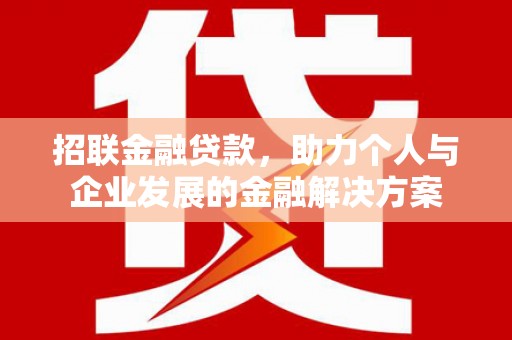 燕郊招联金融贷款，助力个人与企业发展的金融解决方案