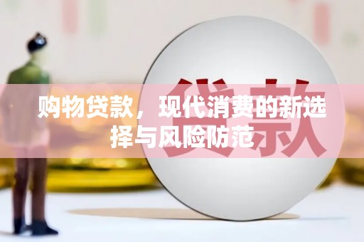 燕郊购物贷款，现代消费的新选择与风险防范