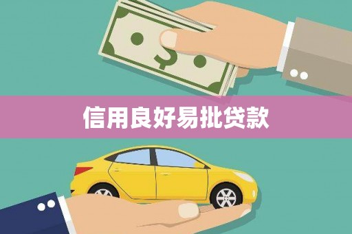 燕郊信用良好易批贷款