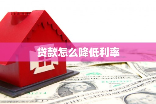 燕郊贷款怎么降低利率