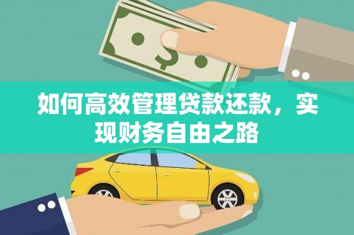 燕郊如何高效管理贷款还款，实现财务自由之路