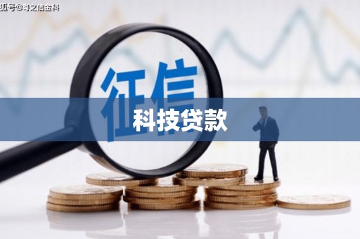 燕郊科技贷款