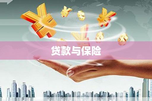 燕郊贷款与保险
