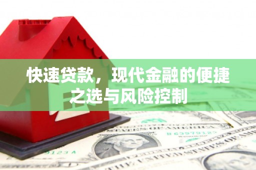燕郊快速贷款，现代金融的便捷之选与风险控制