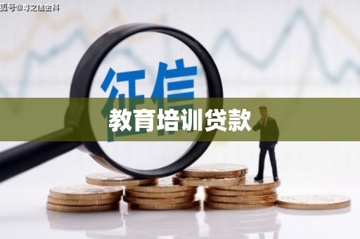 燕郊教育培训贷款
