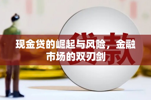 燕郊现金贷的崛起与风险，金融市场的双刃剑