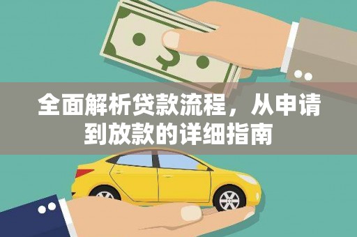 燕郊全面解析贷款流程，从申请到放款的详细指南