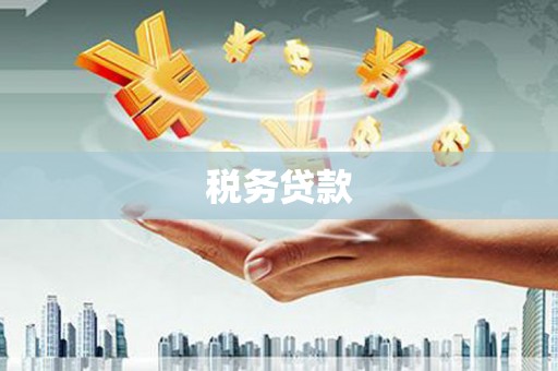 燕郊税务贷款