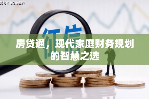 燕郊房贷通，现代家庭财务规划的智慧之选