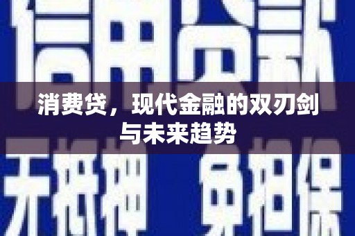 燕郊消费贷，现代金融的双刃剑与未来趋势