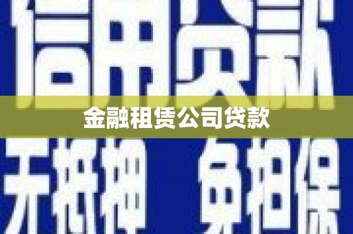 燕郊金融租赁公司贷款