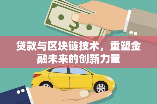 燕郊贷款与区块链技术，重塑金融未来的创新力量