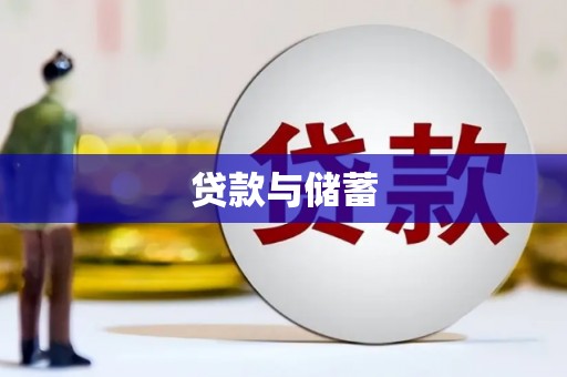 燕郊贷款与储蓄