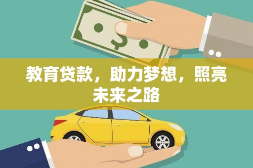 燕郊教育贷款，助力梦想，照亮未来之路
