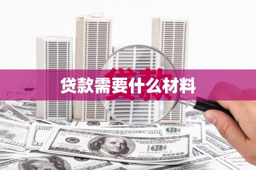燕郊贷款需要什么材料