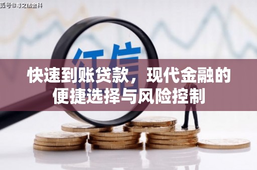 燕郊快速到账贷款，现代金融的便捷选择与风险控制