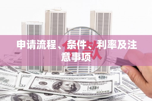 燕郊申请流程、条件、利率及注意事项