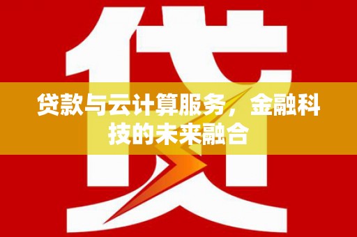 燕郊贷款与云计算服务，金融科技的未来融合