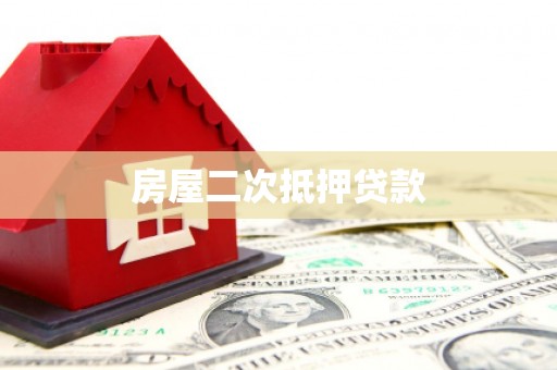 燕郊房屋二次抵押贷款