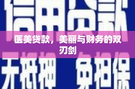 燕郊医美贷款，美丽与财务的双刃剑