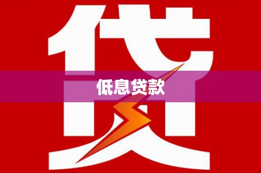 燕郊低息贷款