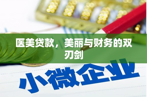 燕郊医美贷款，美丽与财务的双刃剑