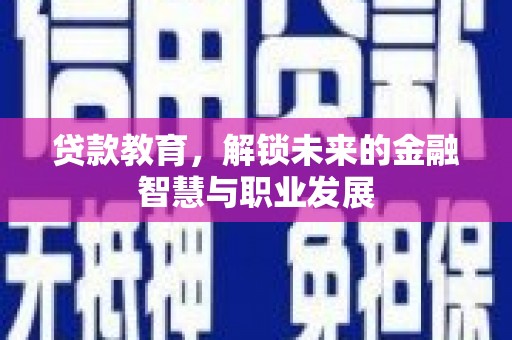 燕郊贷款教育，解锁未来的金融智慧与职业发展